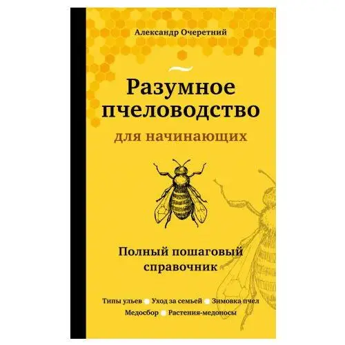 Эксмо Разумное пчеловодство для начинающих. Полный пошаговый справочник (новое оформление)