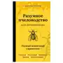 Эксмо Разумное пчеловодство для начинающих. Полный пошаговый справочник (новое оформление) Sklep on-line