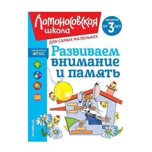 Развиваем внимание и память: для детей от 3-х лет Эксмо