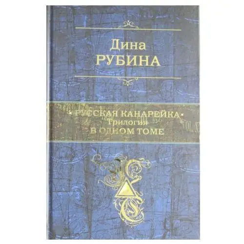 Русская канарейка. Трилогия в одном томе Эксмо