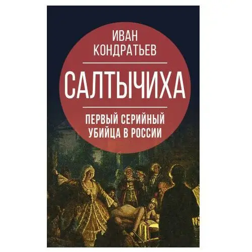 Салтычиха. Первый серийный убийца в России