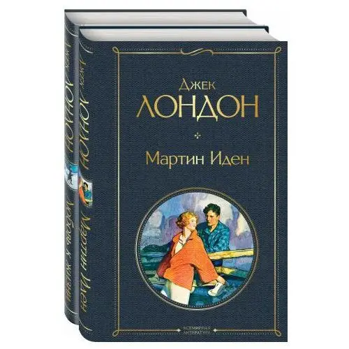 Самые известные произведения Дж. Лондона: роман и рассказы (комплект из 2-х книг "Мартин Иден" и "Любовь к жизни")