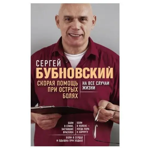 Скорая помощь при острых болях. На все случаи жизни Эксмо