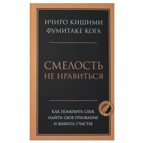 Смелость не нравиться. Как полюбить себя, найти свое призвание и выбрать счастье Эксмо