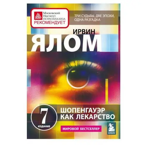 Шопенгауэр как лекарство. Психотерапевтические истории