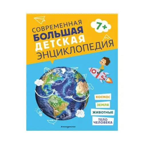 Эксмо Современная большая детская энциклопедия