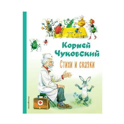 Стихи и сказки (ил. В. Канивца) Эксмо