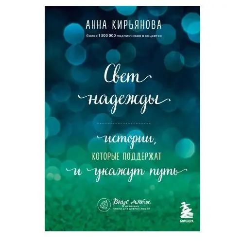 Свет надежды. Истории, которые поддержат и укажут путь Эксмо