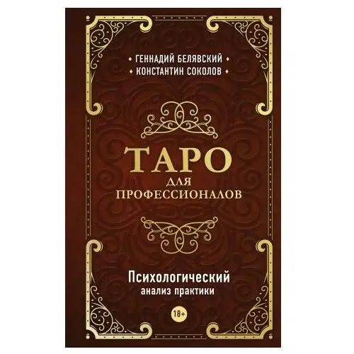 Таро для профессионалов. Психологический анализ практики Эксмо