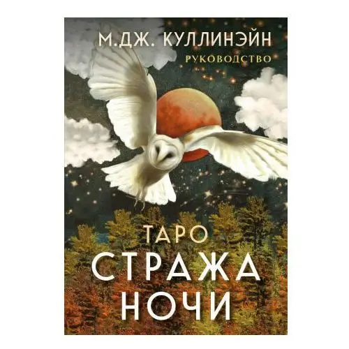 Эксмо Таро Стража ночи (78 карт и руководство в коробке)