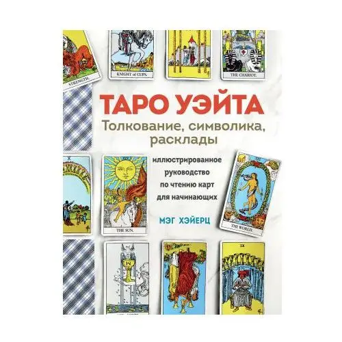 ТАРО УЭЙТА. Толкование, расклады и символика. Иллюстрированное руководство по чтению карт для начинающих