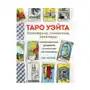 ТАРО УЭЙТА. Толкование, расклады и символика. Иллюстрированное руководство по чтению карт для начинающих Sklep on-line