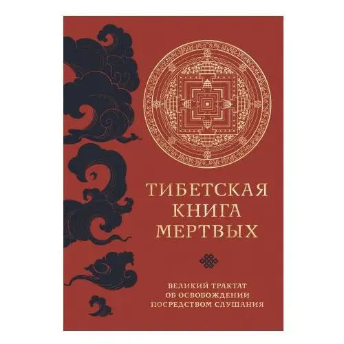 Эксмо Тибетская книга мертвых (прямой перевод с тибетского, новая редакция)