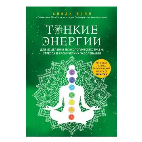 Эксмо Тонкие энергии для исцеления психологических травм, стресса и хронических заболеваний