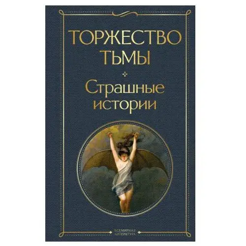 Торжество тьмы. Страшные истории