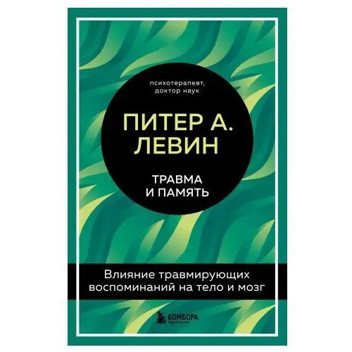 Травма и память. Влияние травмирующих воспоминаний на тело и мозг