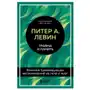 Травма и память. Влияние травмирующих воспоминаний на тело и мозг Sklep on-line