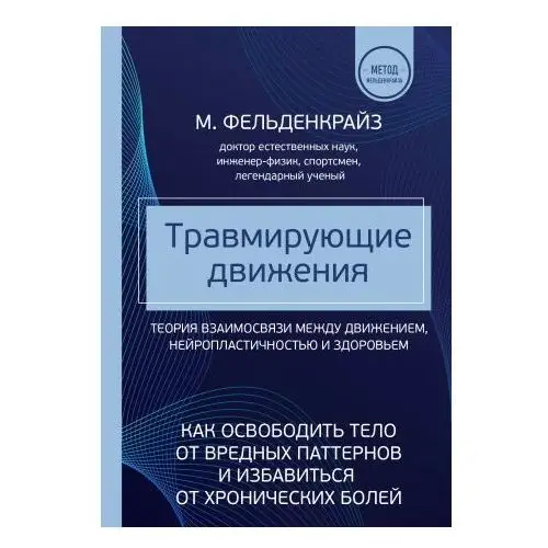 Травмирующие движения. Как освободить тело от вредных паттернов и избавиться от хронических болей