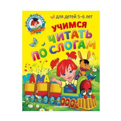 Эксмо Учимся читать по слогам: для детей 5-6 лет