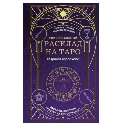 Эксмо Универсальный расклад на Таро. 12 домов гороскопа