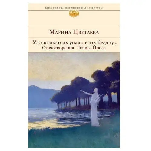 Уж сколько их упало в эту бездну... Стихотворения. Поэмы. Проза