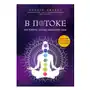 Эксмо В потоке. Как усилить течение жизненной силы. Авторский метод работы с чакрами Sklep on-line