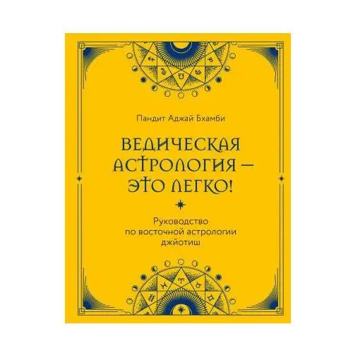 Ведическая астрология - это легко! Руководство по восточной астрологии джйотиш Эксмо