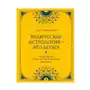 Ведическая астрология - это легко! Руководство по восточной астрологии джйотиш Эксмо Sklep on-line