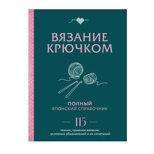 Эксмо Вязание крючком. Полный японский справочник. 115 техник, приемов вязания, условных обозначений и их сочетаний