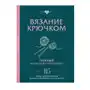 Эксмо Вязание крючком. Полный японский справочник. 115 техник, приемов вязания, условных обозначений и их сочетаний Sklep on-line