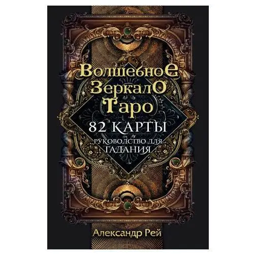 Волшебное зеркало Таро (82 карты и руководство для гадания в коробке) Эксмо