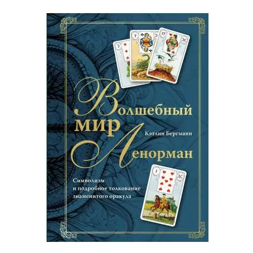 Эксмо Волшебный мир Ленорман. Символизм и подробное толкование знаменитого оракула