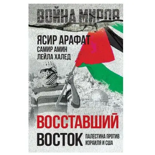 Восставший Восток. Палестина против Израиля и США