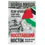 Восставший Восток. Палестина против Израиля и США Sklep on-line