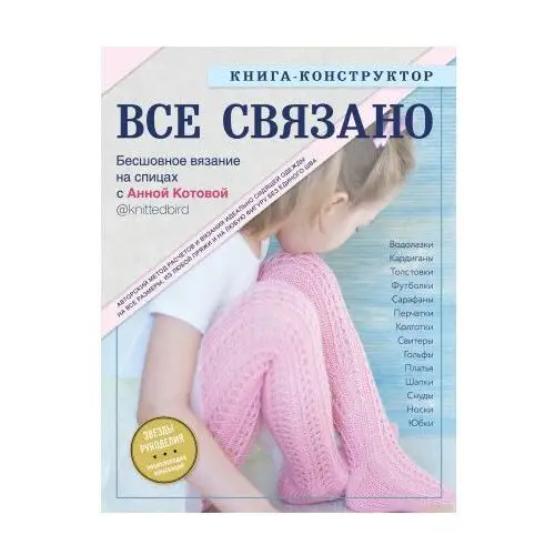 Эксмо ВСЕ СВЯЗАНО. Бесшовное вязание на спицах с Анной Котовой. Книга-конструктор