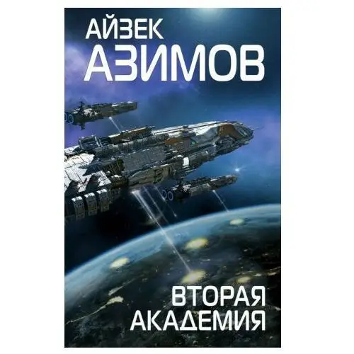 Эксмо Вторая Академия