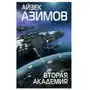 Эксмо Вторая Академия Sklep on-line