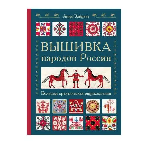 Эксмо Вышивка народов России. Большая практическая энциклопедия