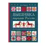 Эксмо Вышивка народов России. Большая практическая энциклопедия Sklep on-line