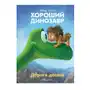 Эксмо Хороший динозавр. Дорога домой. Книга для чтения с цветными картинками Sklep on-line