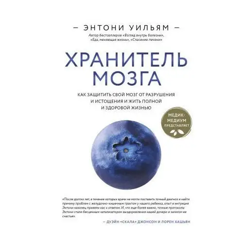 Хранитель мозга. Как защитить свой мозг от разрушения и истощения и жить полной и здоровой жизнью