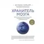 Хранитель мозга. Как защитить свой мозг от разрушения и истощения и жить полной и здоровой жизнью Sklep on-line