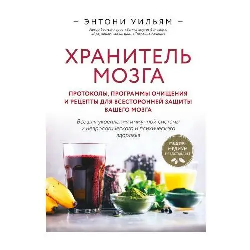 Хранитель мозга. Протоколы, программы очищения и рецепты для всесторонней защиты вашего мозга