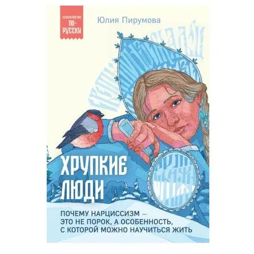 Хрупкие люди. Почему нарциссизм - это не порок, а особенность, с которой можно научиться жить