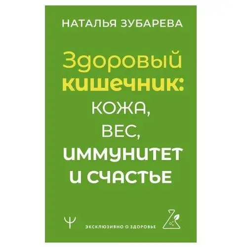 Здоровый кишечник: кожа, вес, иммунитет и счастье Эксмо