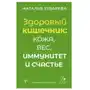 Здоровый кишечник: кожа, вес, иммунитет и счастье Эксмо Sklep on-line