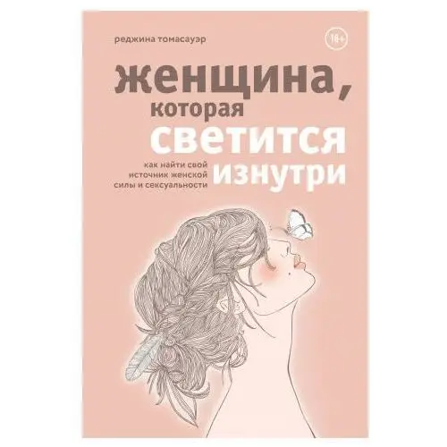 Эксмо Женщина, которая светится изнутри. Как найти свой источник женской силы и сексуальности