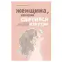 Эксмо Женщина, которая светится изнутри. Как найти свой источник женской силы и сексуальности Sklep on-line