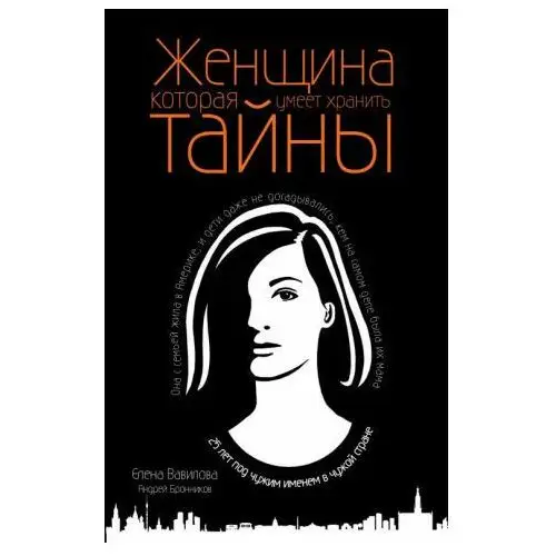 Женщина, которая умеет хранить тайны