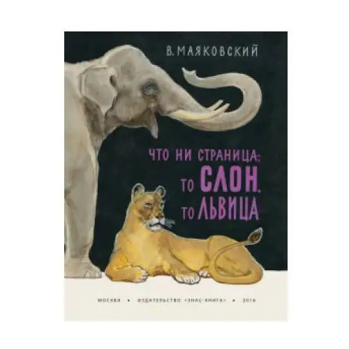 Что ни страница - то слон, то львица Энас-книга